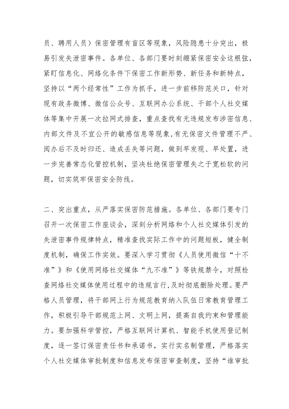 关于进一步严格网络和个人社交媒体保密管理的通知.docx_第2页