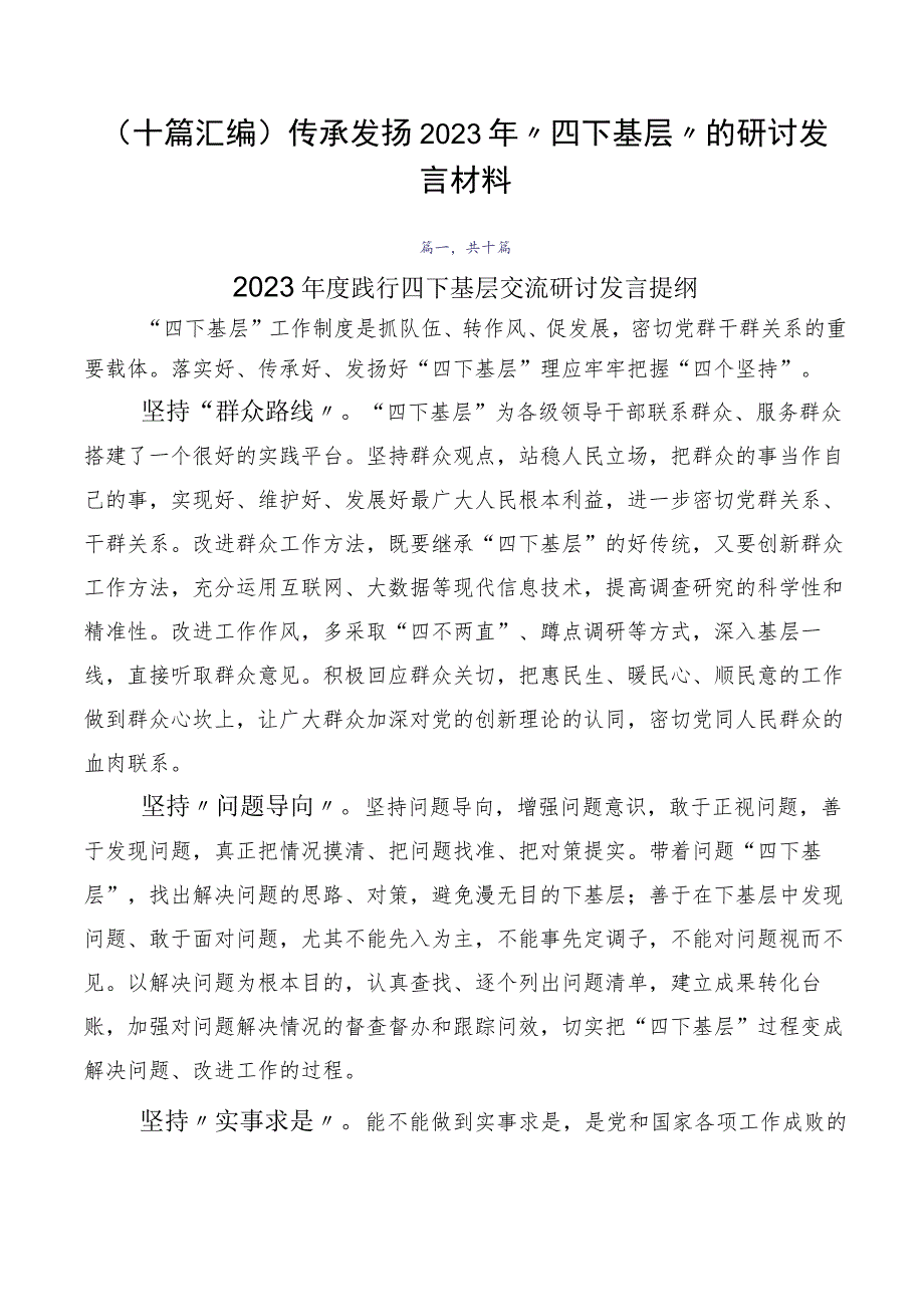 （十篇汇编）传承发扬2023年“四下基层”的研讨发言材料.docx_第1页