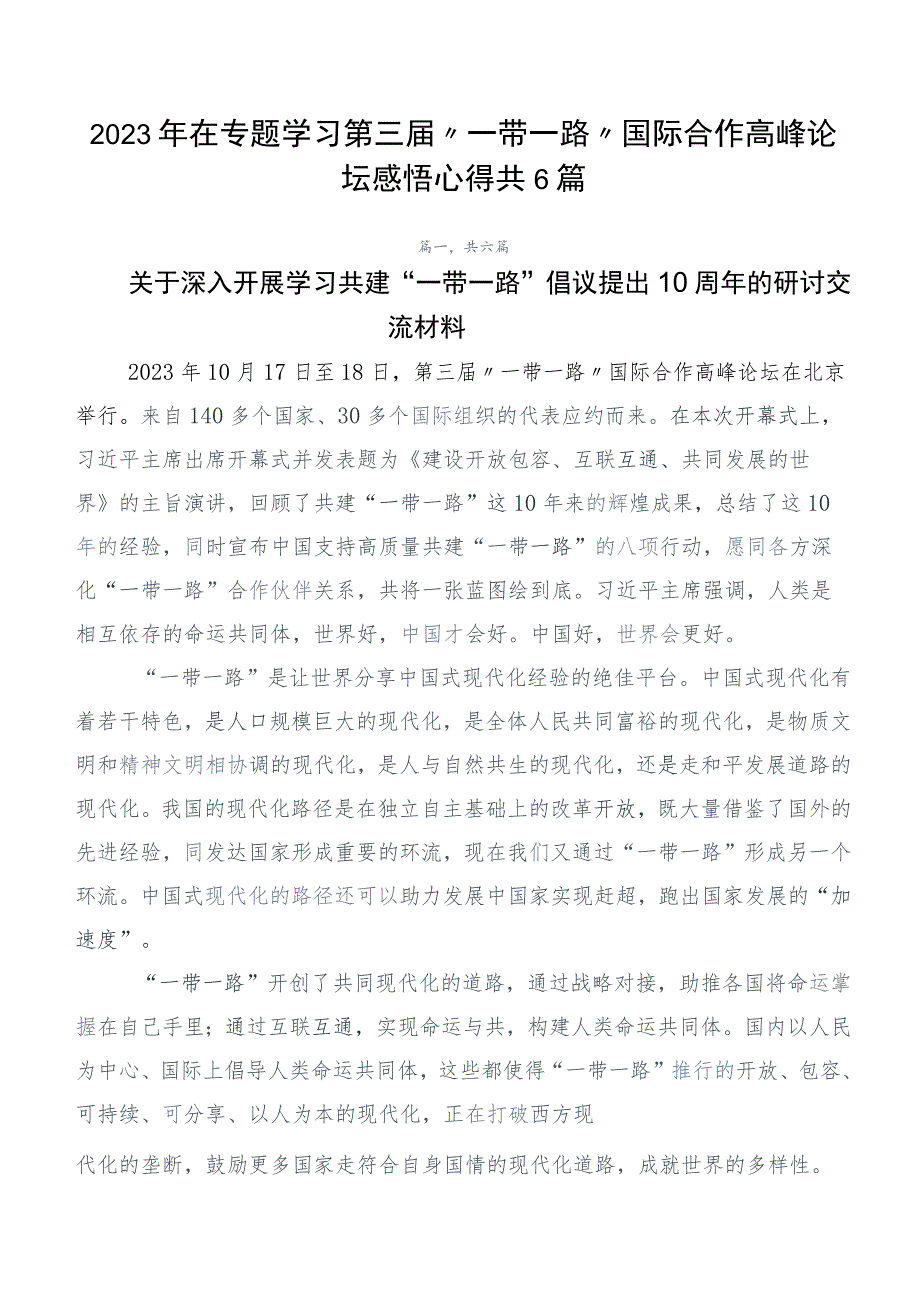 2023年在专题学习第三届“一带一路”国际合作高峰论坛感悟心得共6篇.docx_第1页