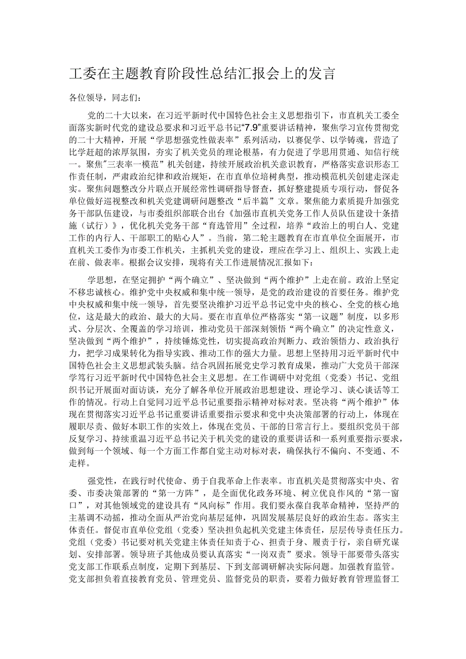 工委在主题教育阶段性总结汇报会上的发言.docx_第1页