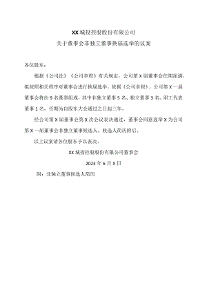 XX城投控股股份有限公司关于董事会非独立董事换届选举的议案.docx