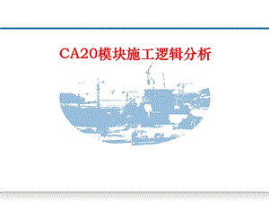 ca20施工逻辑分析.ppt