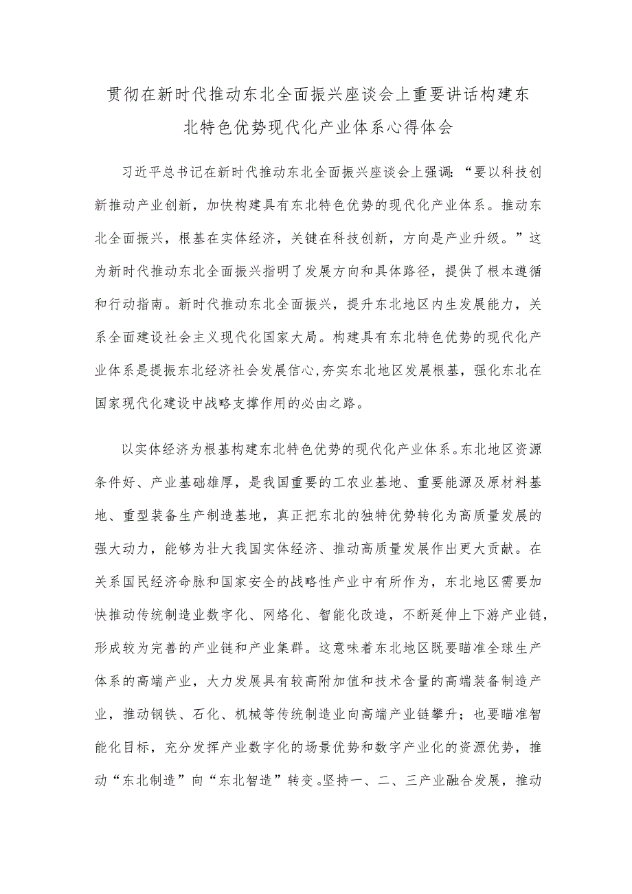 贯彻在新时代推动东北全面振兴座谈会上重要讲话构建东北特色优势现代化产业体系心得体会.docx_第1页