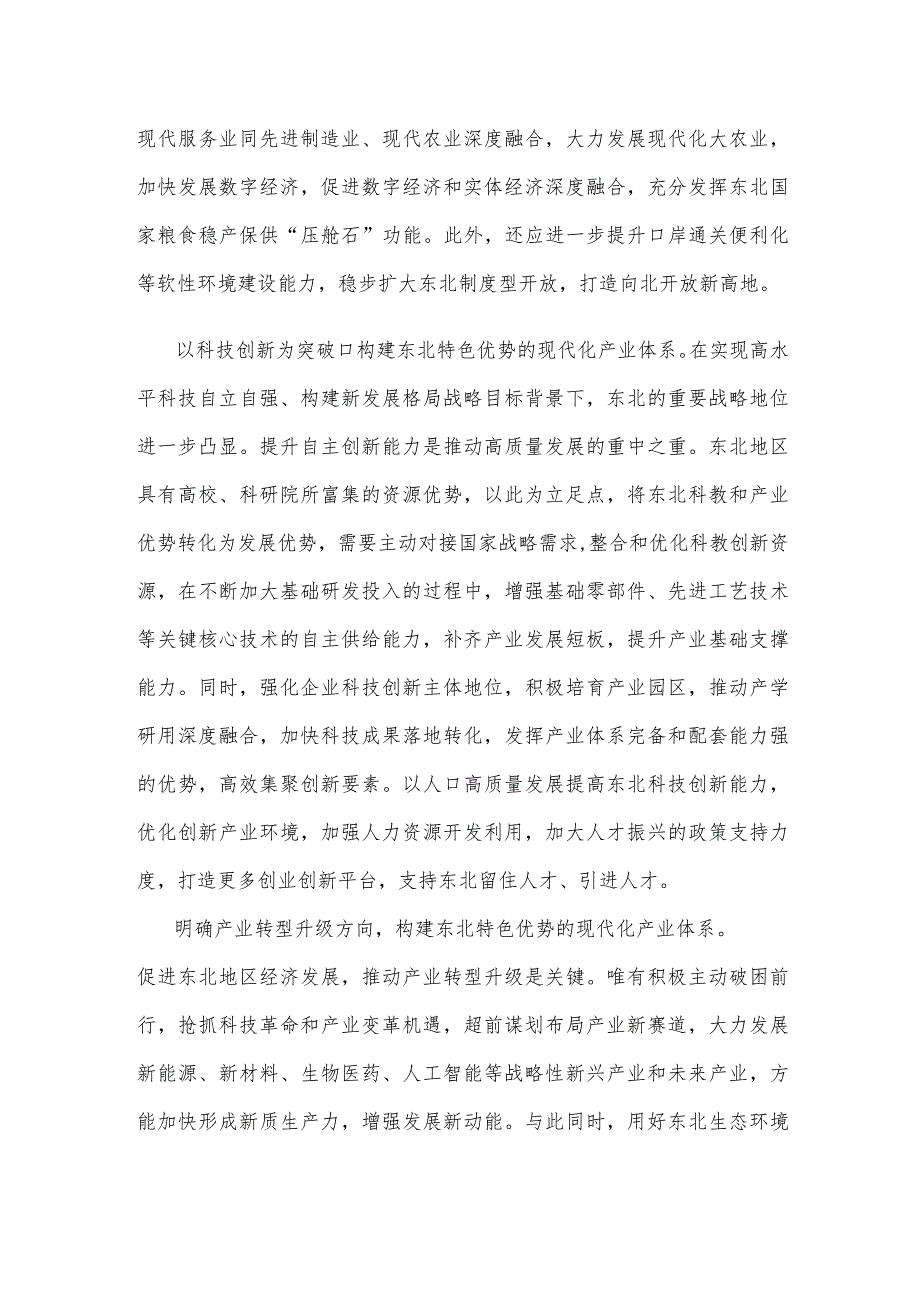 贯彻在新时代推动东北全面振兴座谈会上重要讲话构建东北特色优势现代化产业体系心得体会.docx_第2页