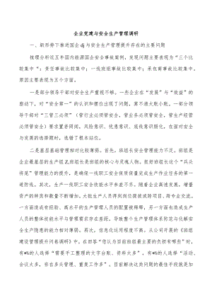 企业党建与安全生产管理调研.docx