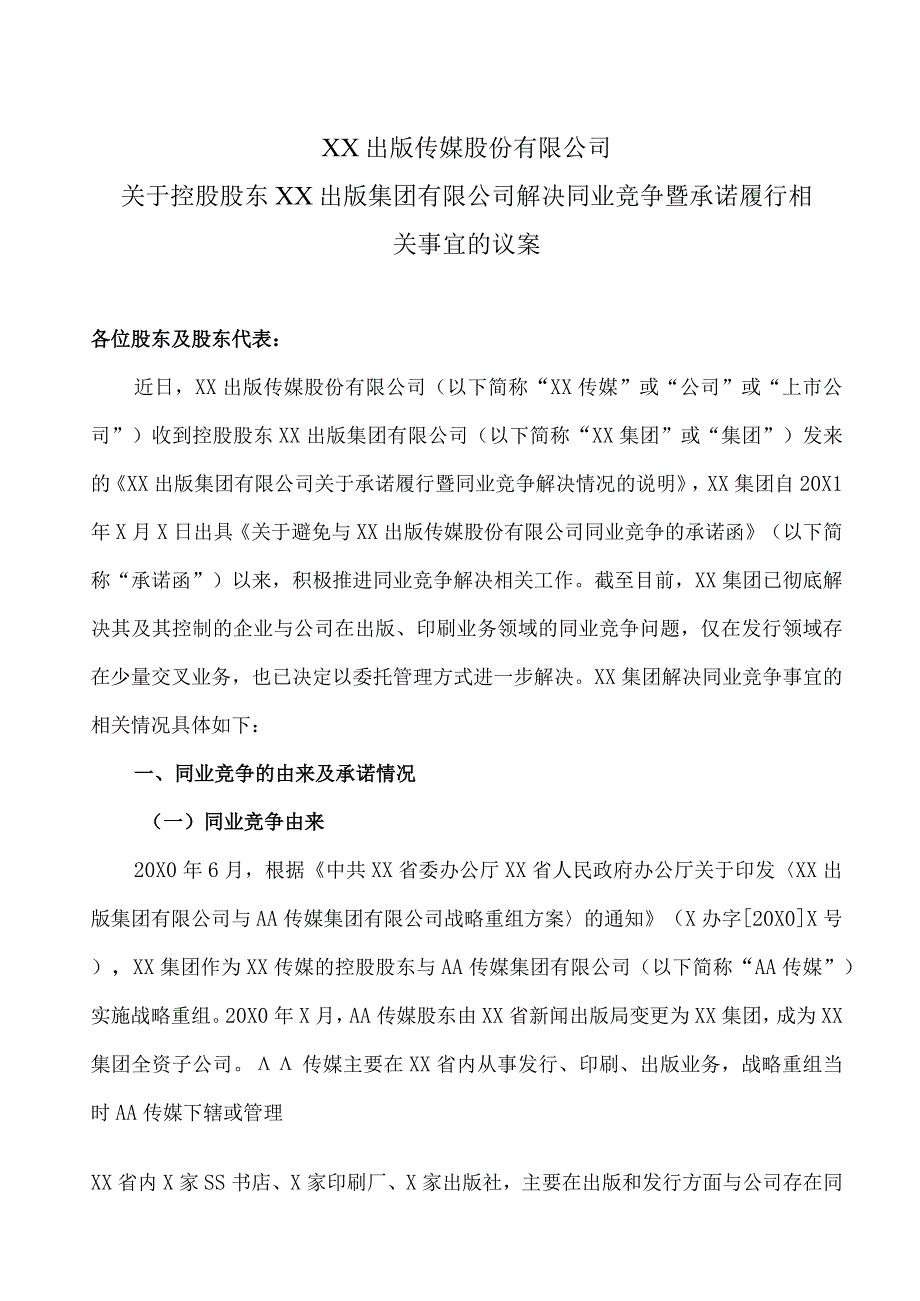 XX出版传媒股份有限公司关于控股股东XX出版集团有限公司解决同业竞争暨承诺履行相关事宜的议案.docx_第1页