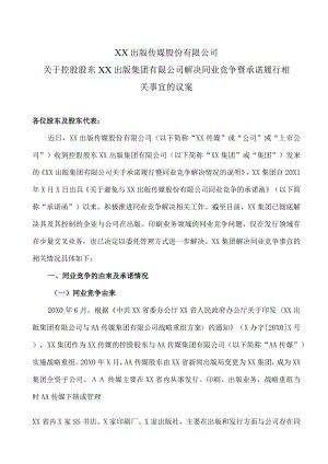 XX出版传媒股份有限公司关于控股股东XX出版集团有限公司解决同业竞争暨承诺履行相关事宜的议案.docx