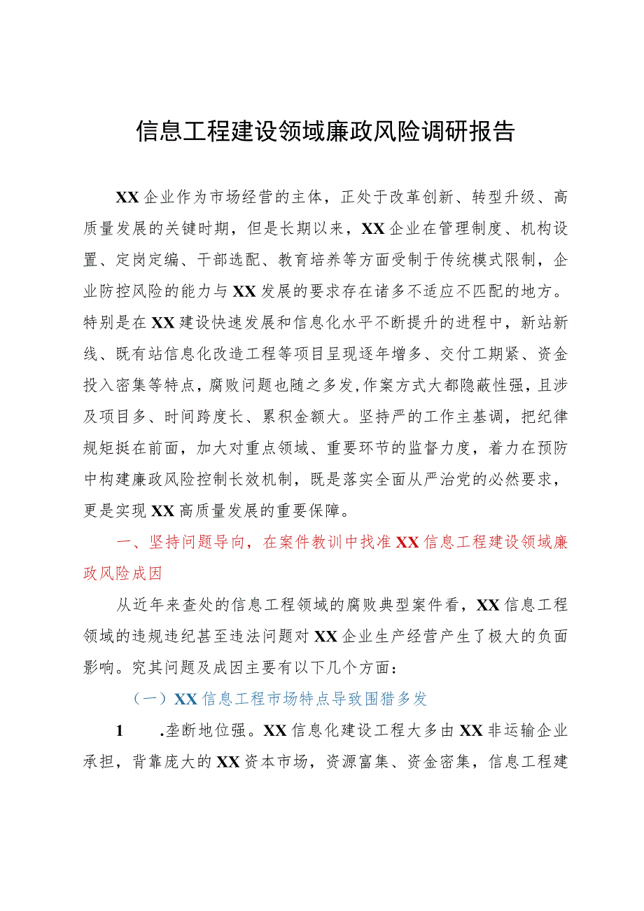 信息工程建设领域廉政风险调研报告.docx_第1页