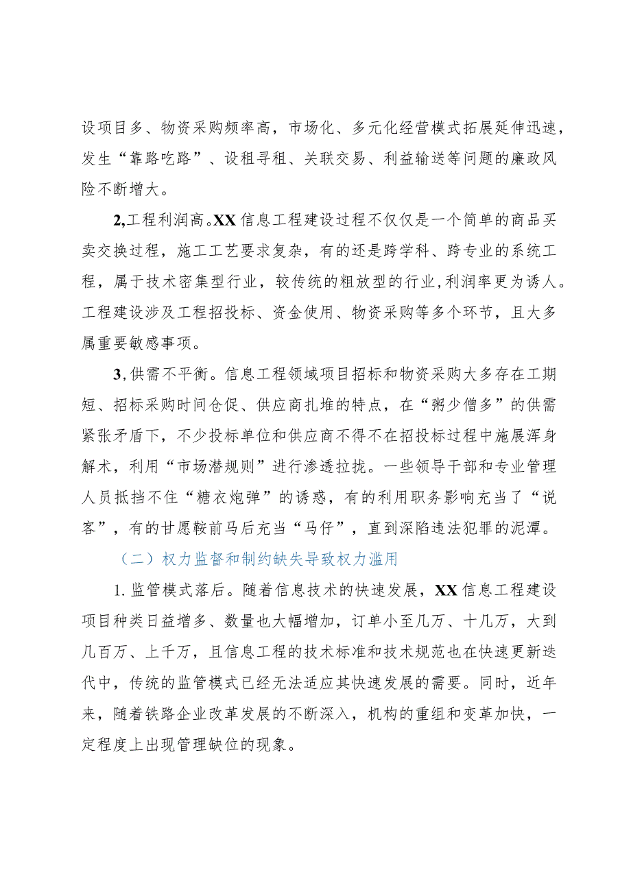 信息工程建设领域廉政风险调研报告.docx_第2页