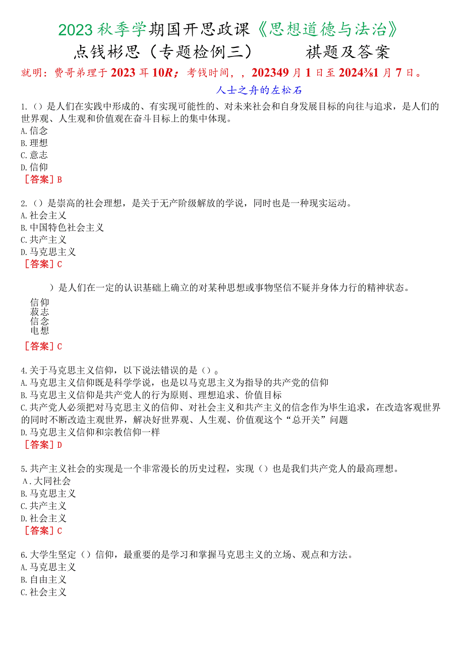 2023秋季学期国开思政课《思想道德与法治》在线形考(专题检测三)试题及答案.docx_第1页