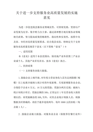 关于进一步支持服务业高质量发展的实施意见.docx