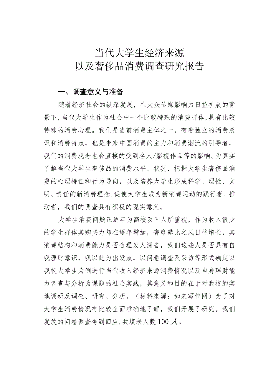 当代大学生经济来源以及奢侈品消费调查研究报告.docx_第1页