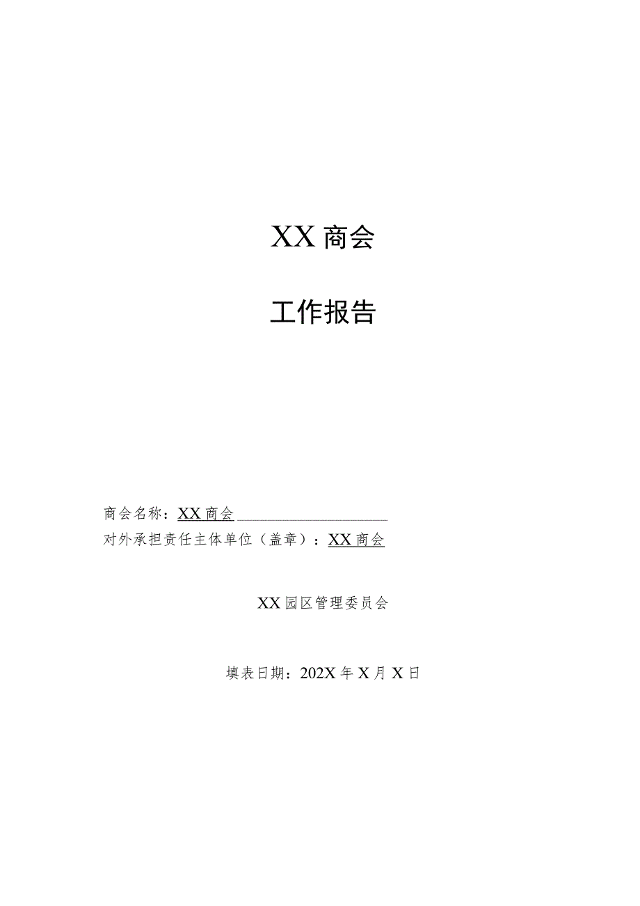 XX商会工作报告(2023年).docx_第1页