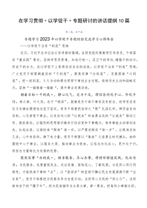 在学习贯彻“以学促干”专题研讨的讲话提纲10篇.docx