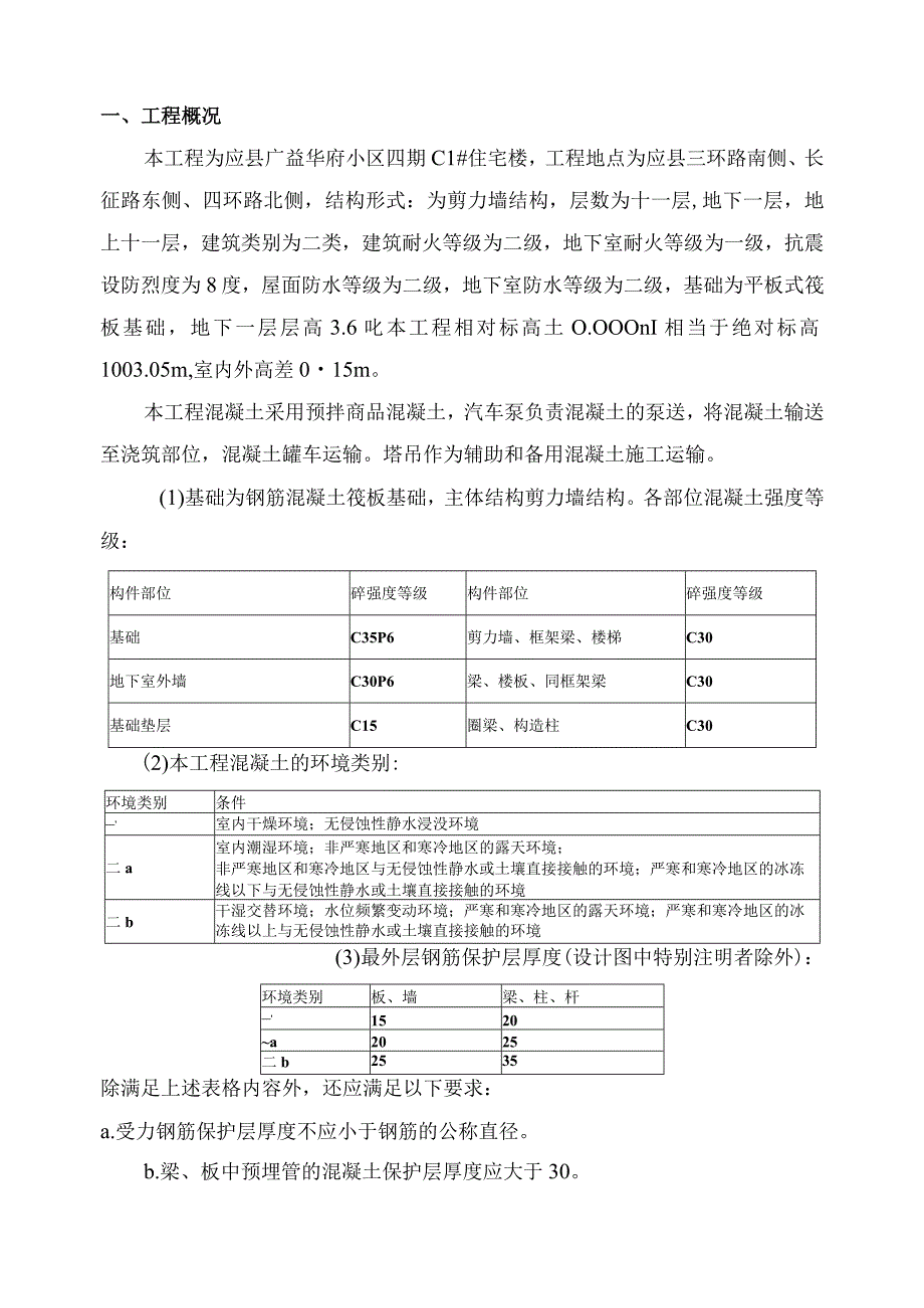 C1#楼混凝土.docx_第2页