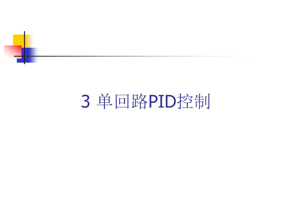 单回路PID控制.ppt_第1页