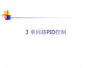 单回路PID控制.ppt