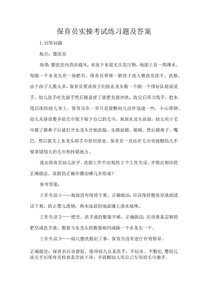 保育员实操考试练习题及答案.docx