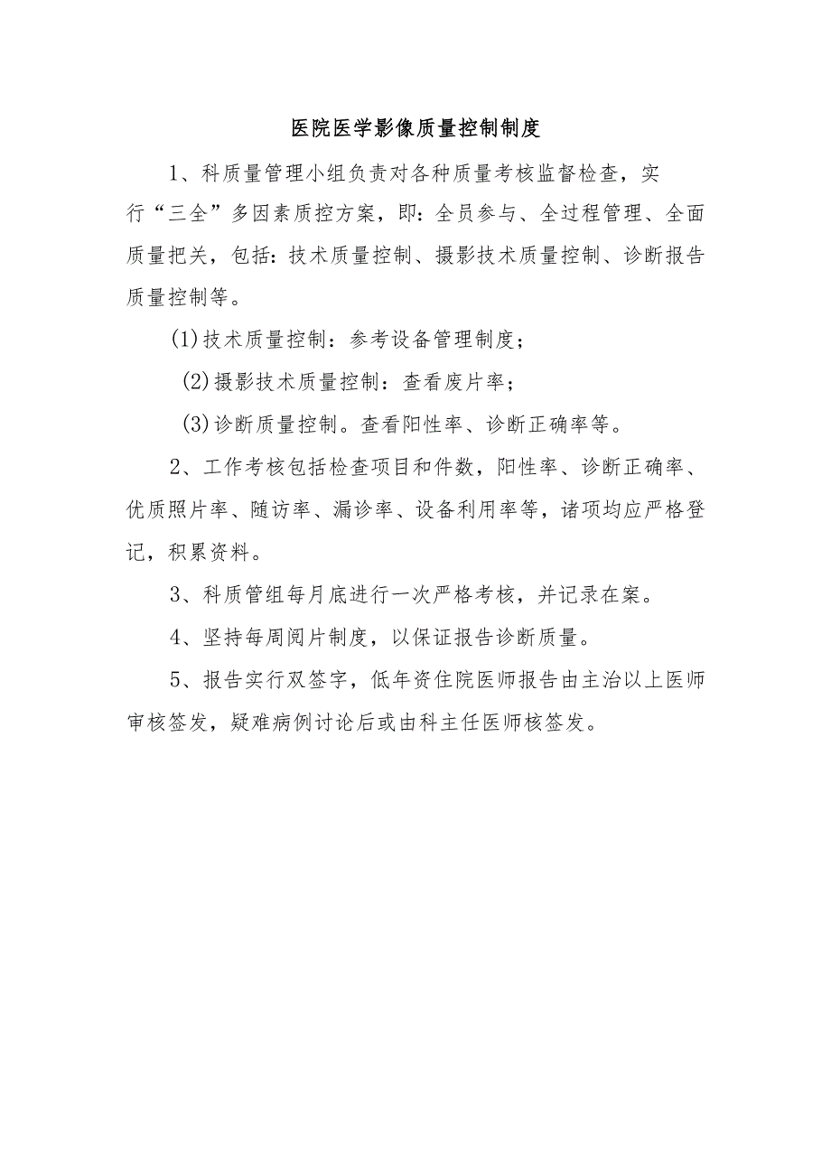 医院医学影像质量控制制度.docx_第1页