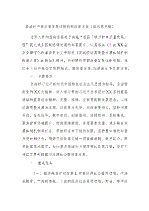 县域经济高质量发展体制机制改革方案（征求意见稿）.docx