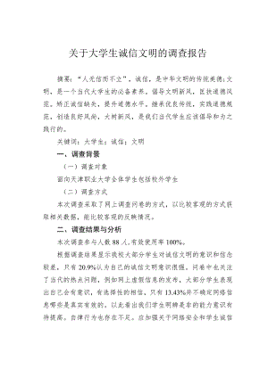 关于大学生诚信文明的调查报告.docx