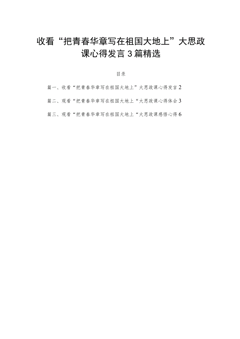 收看“把青春华章写在祖国大地上”大思政课心得发言3篇精选.docx_第1页