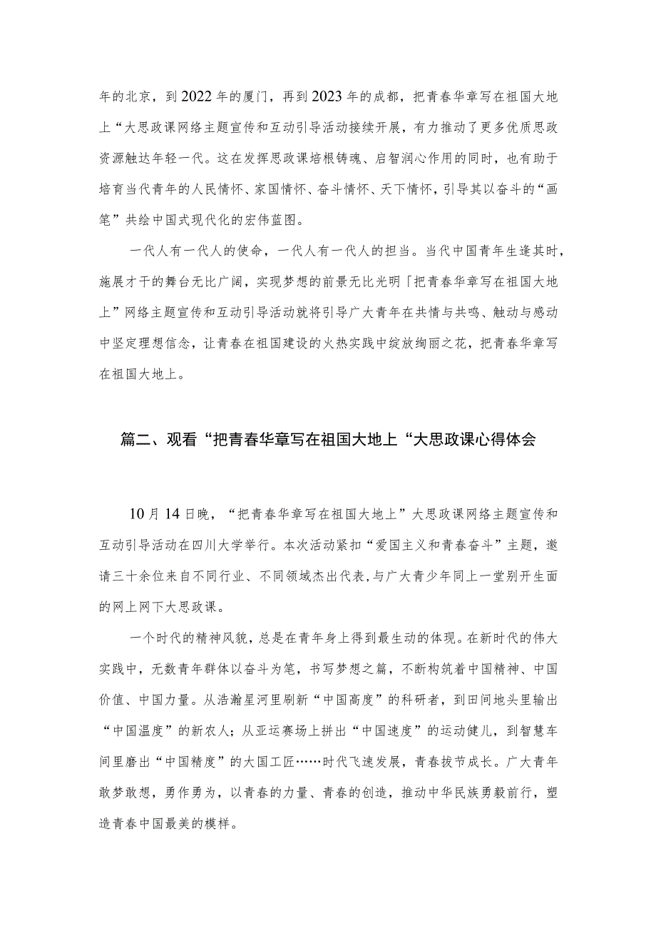 收看“把青春华章写在祖国大地上”大思政课心得发言3篇精选.docx_第3页