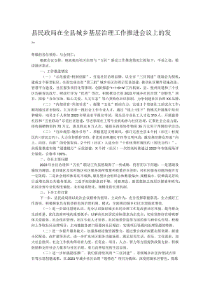 县民政局在全县城乡基层治理工作推进会议上的发言.docx