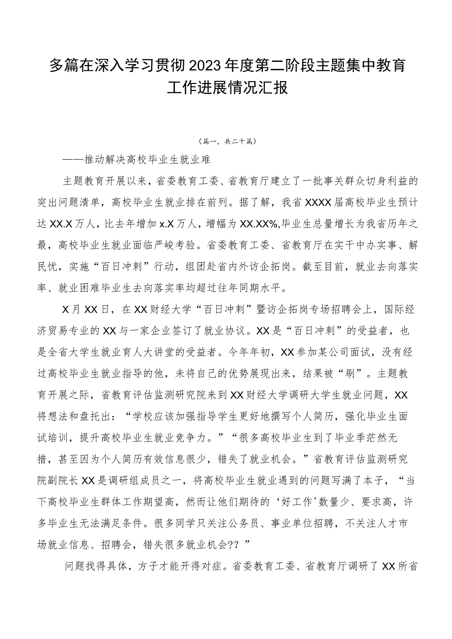 多篇在深入学习贯彻2023年度第二阶段主题集中教育工作进展情况汇报.docx_第1页