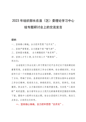 2023年组织部长在县（区）委理论学习中心组专题研讨会上的交流发言.docx