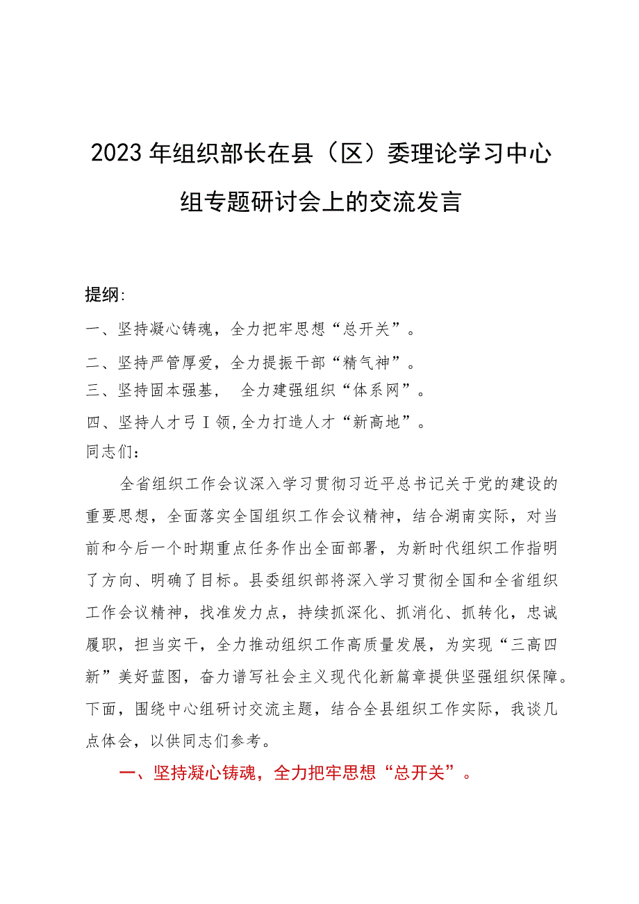 2023年组织部长在县（区）委理论学习中心组专题研讨会上的交流发言.docx_第1页