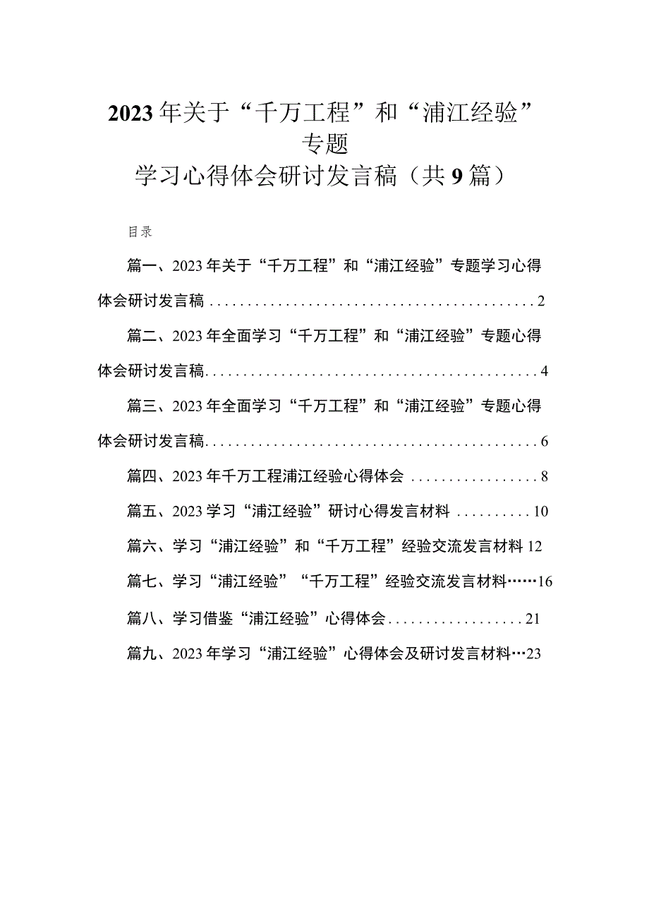 2023年关于“千万工程”和“浦江经验”专题学习心得体会研讨发言稿（共九篇）汇编.docx_第1页