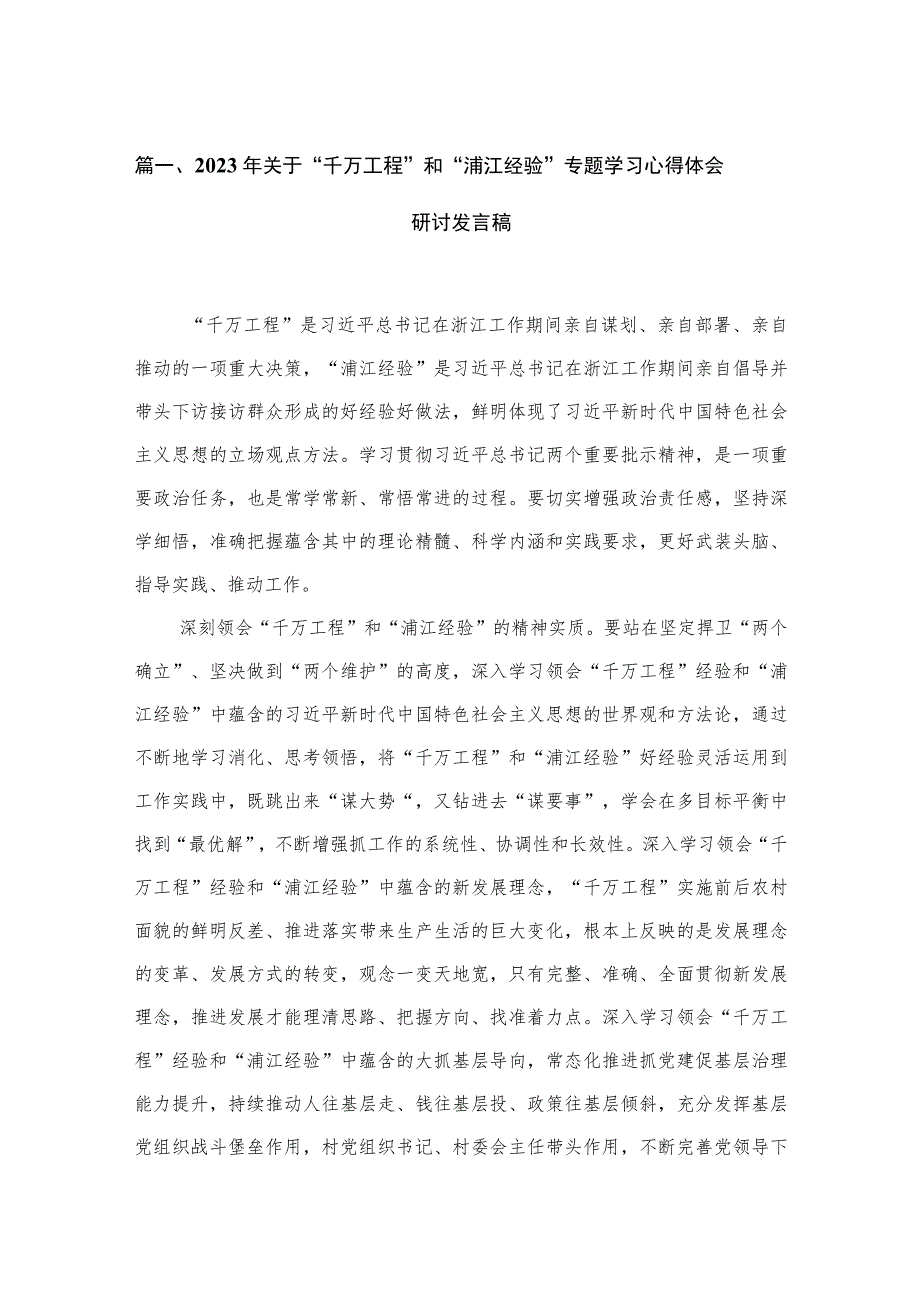 2023年关于“千万工程”和“浦江经验”专题学习心得体会研讨发言稿（共九篇）汇编.docx_第2页