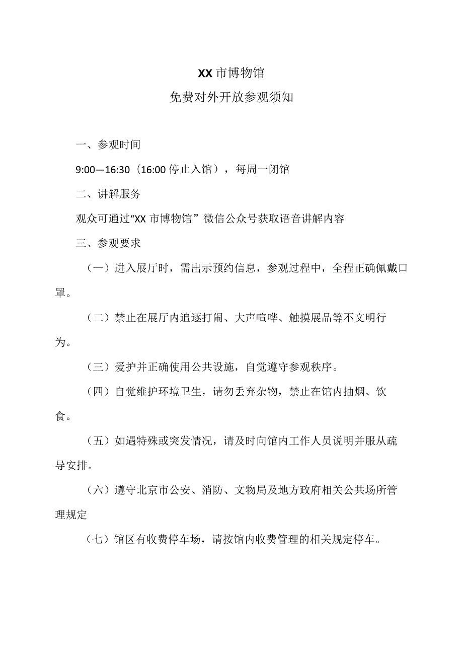 XX市农业博物馆免费对外开放参观须知（2023年）.docx_第1页