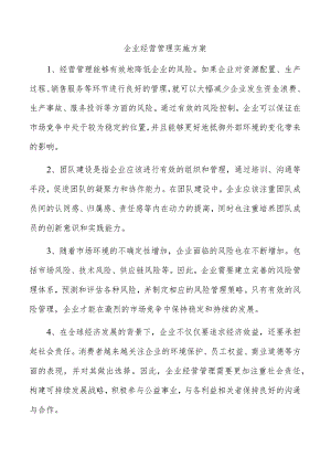 企业经营管理实施方案.docx