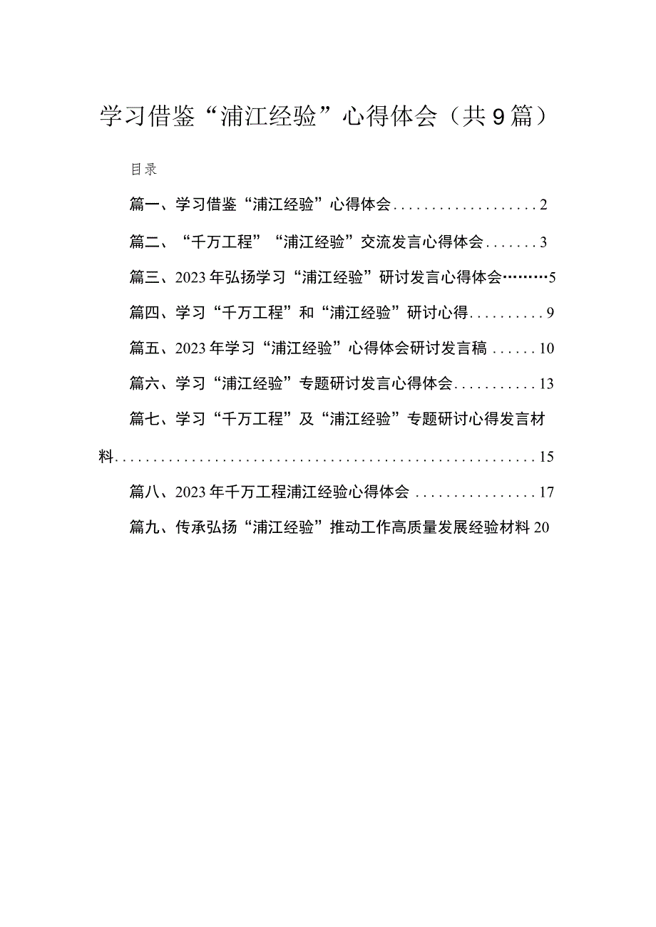 2023学习借鉴“浦江经验”心得体会(精选九篇).docx_第1页