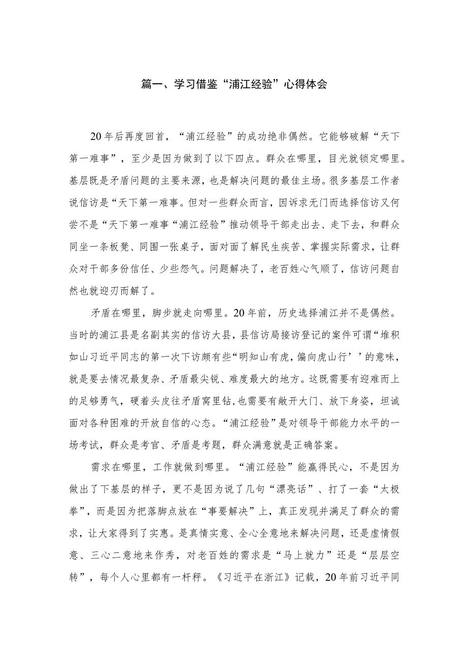 2023学习借鉴“浦江经验”心得体会(精选九篇).docx_第2页