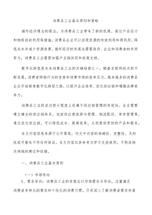 消费品工业基本原则和策略.docx