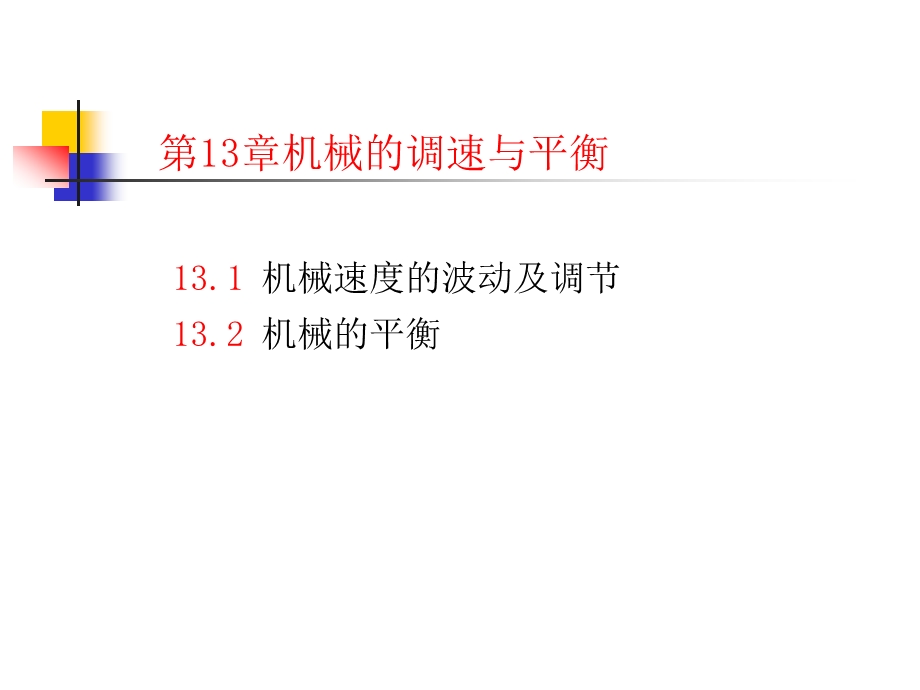 第13章机械的调速与平衡.ppt_第1页