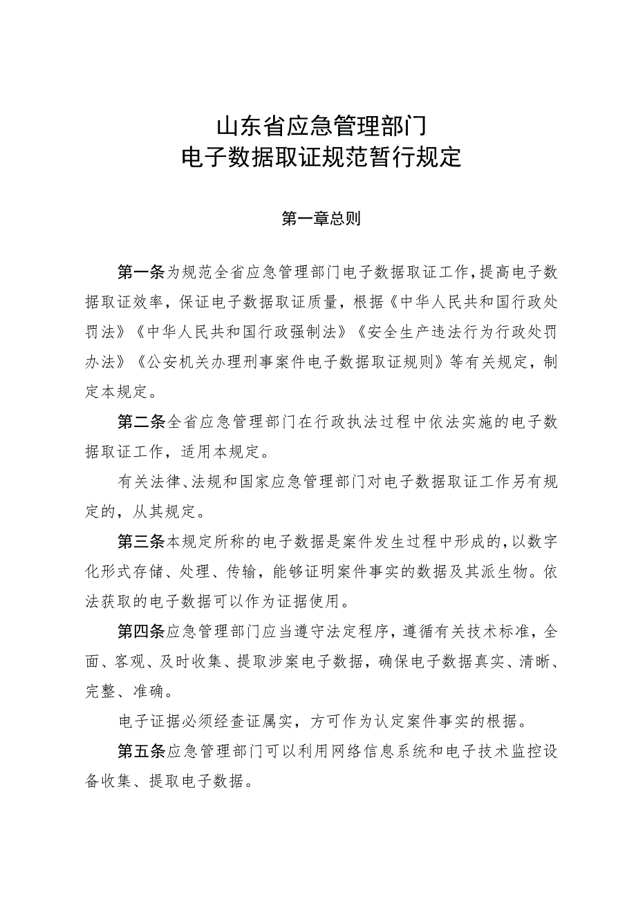 山东省应急管理部门电子数据取证规范暂行规定（征.docx_第1页