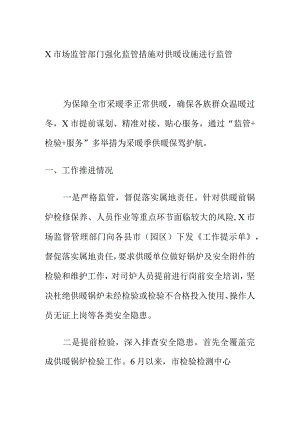 X市场监管部门强化监管措施对供暖设施进行监管.docx