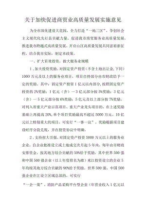 关于加快促进商贸业高质量发展实施意见.docx