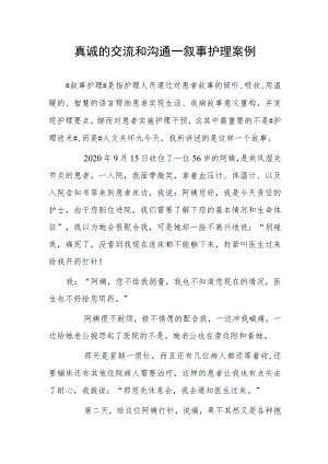 真诚的交流和沟通——叙事护理案例.docx