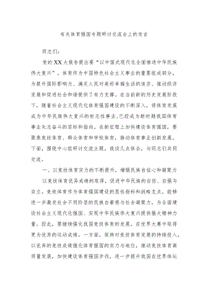 有关体育强国专题研讨交流会上的发言.docx