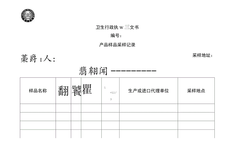 2019最新版卫生监督执法文书.docx_第3页