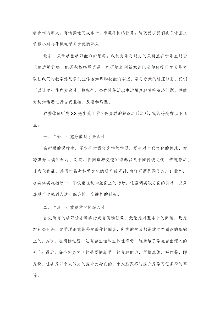 关于学习任务群与课堂教学变革的讲座心得体会.docx_第3页