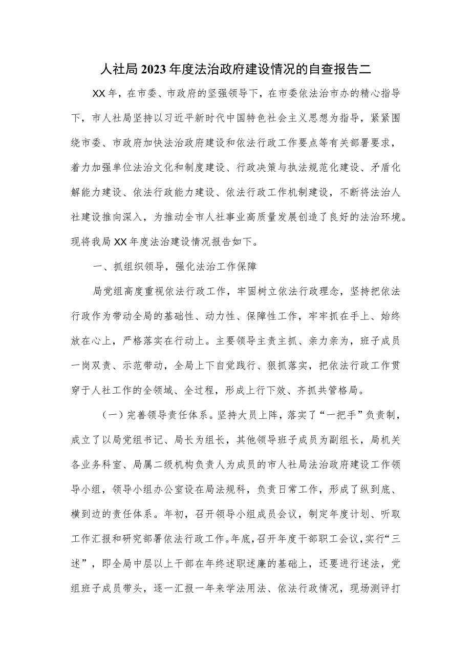 人社局2023年度法治政府建设情况的自查报告二.docx_第1页