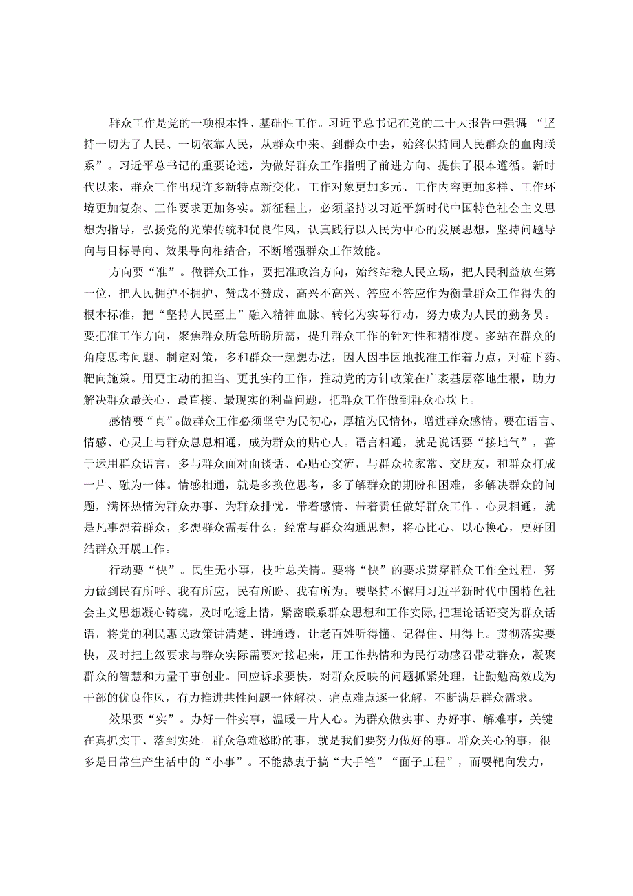 中心组研讨发言：切实增强群众工作效能.docx_第1页