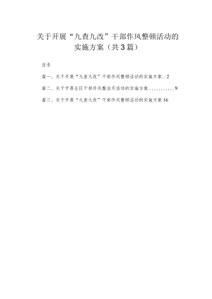 2023关于开展“九查九改”干部作风整顿活动的实施方案（3篇）.docx