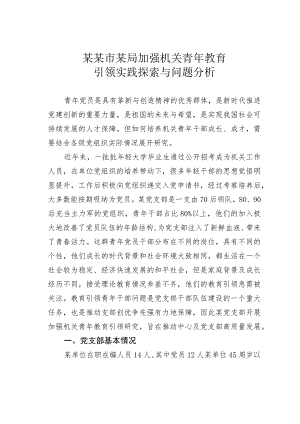 某某市某局加强机关青年教育引领实践探索与问题分析.docx